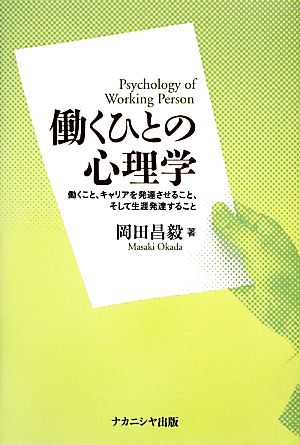 働くひとの心理学 働くこと、キャリアを発達させること、そして生涯発達すること