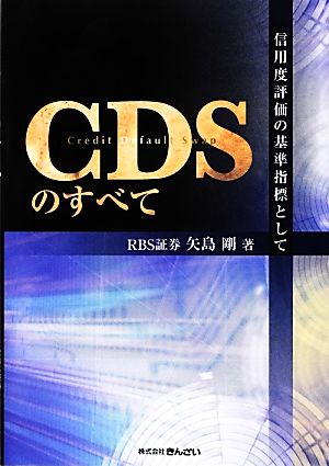 CDSのすべて 信用度評価の基準指標として