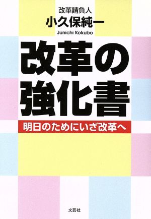 改革の強化書 明日のためにいざ改革へ