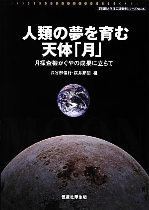 人類の夢を育む天体「月」 月探査機かぐやの成果に立ちて 早稲田大学理工研叢書シリーズ