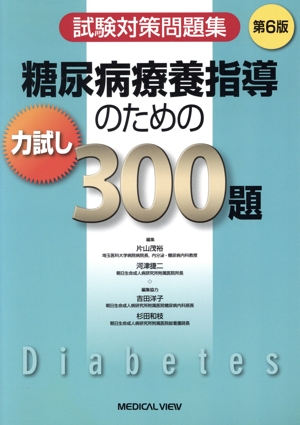 糖尿病療養指導のための力試し300題 第6版 試験対策問題集