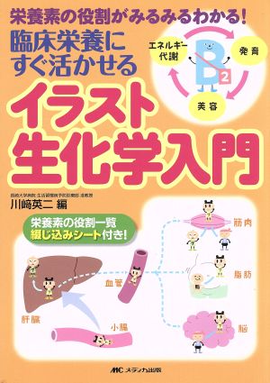 臨床栄養にすぐ活かせる！イラスト生化学入門 栄養素の役割がみるみるわかる！