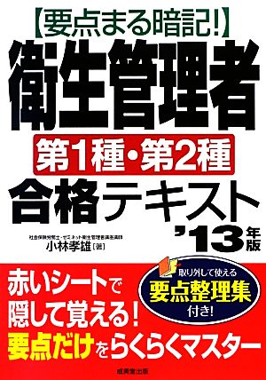 要点まる暗記！衛生管理者第1種・第2種合格テキスト('13年版)