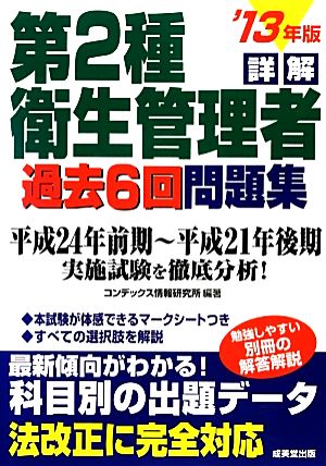 詳解 第2種衛生管理者過去6回問題集('13年版)