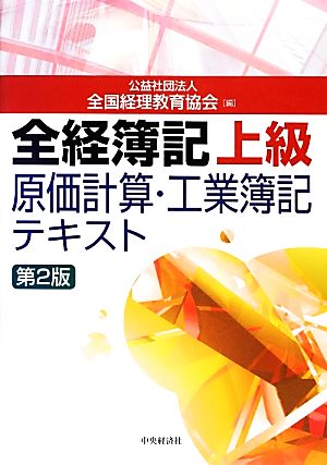 全経簿記上級原価計算・工業簿記テキスト