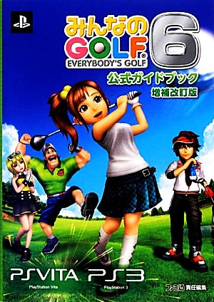 みんなのGOLF6公式ガイドブック