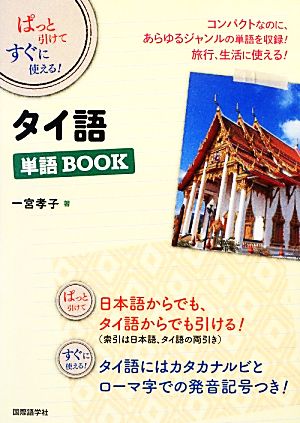 ぱっと引けてすぐに使える！タイ語単語BOOK