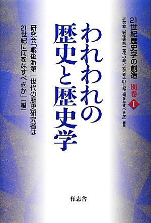 われわれの歴史と歴史学 シリーズ「21世紀歴史学の創造」別巻1