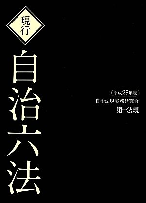 現行 自治六法(平成25年版)