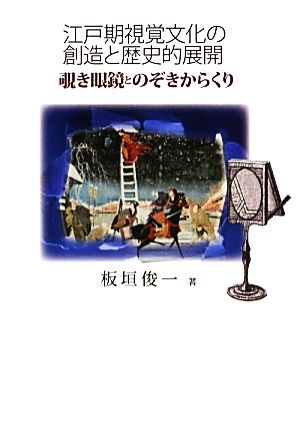 江戸期視覚文化の創造と歴史的展開 覗き眼鏡とのぞきからくり