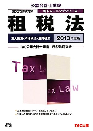 租税法(2013年度版) 公認会計士新トレーニングシリーズ 中古本・書籍