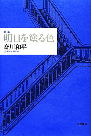 歌集 明日を塗る色 音叢書