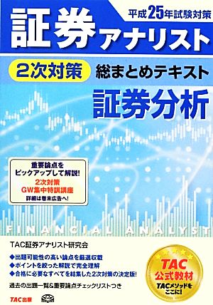 証券アナリスト 2次対策 総まとめテキスト 証券分析(平成25年試験対策)