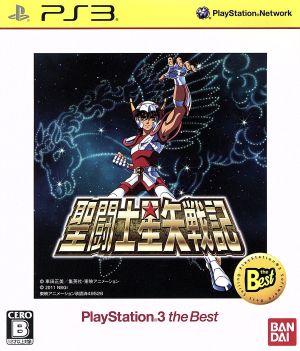 聖闘士星矢戦記 PlayStation3 the Best