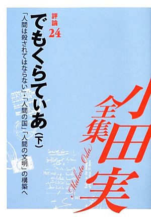 小田実全集 評論(24) 「人間は殺されてはならない」・「人間の国」「人間の文明」の構築へ-でもくらてぃあ