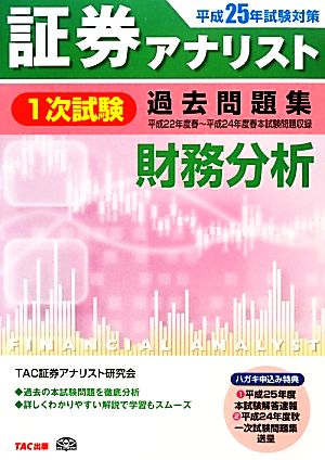 証券アナリスト 1次試験 過去問題集 財務分析(平成25年試験対策)