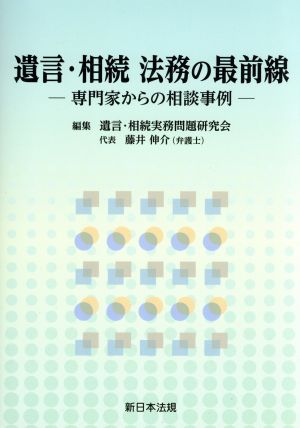 遺言・相続法務の最前線 専門家からの相談事例