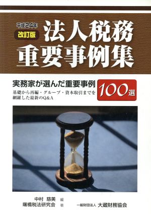 法人税務重要事例集 平成24年 改訂版