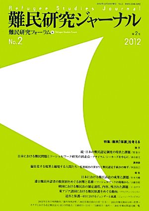 難民研究ジャーナル(第2号(2012)) 特集:難民「保護」を考える