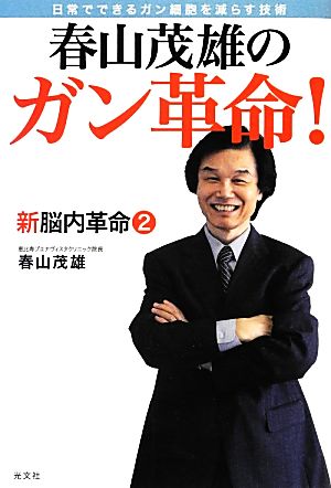 春山茂雄のガン革命！(2) 日常でできるガン細胞を減らす技術 新脳内革命