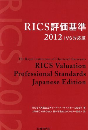 RICS評価基準2012 IVS対応版