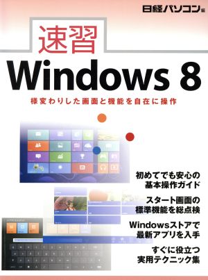 速習Windows8 様変わりした画面と機能を自在に操作