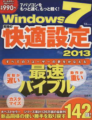 Windows7 究極の快適設定(2013) TJムック