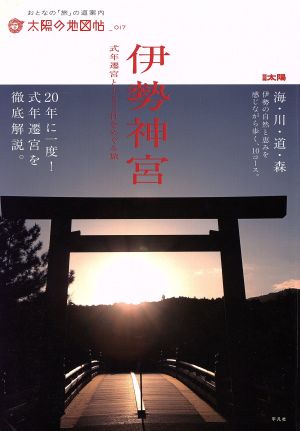 伊勢神宮 式年遷宮と125社をめぐる旅 別冊太陽 太陽の地図帖17