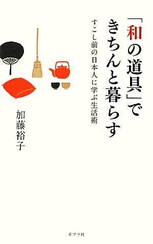 「和の道具」できちんと暮らすすこし前の日本人に学ぶ生活術