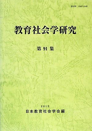教育社会学研究(第91集)