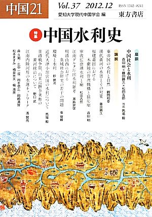 中国21(Vol.37) 特集 中国水利史