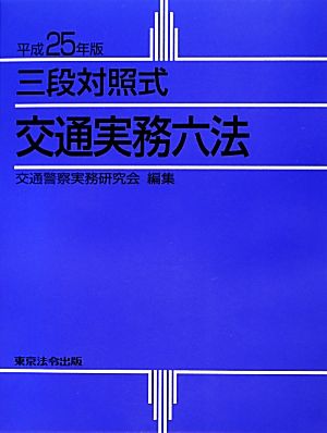 三段対照式 交通実務六法(平成25年版)