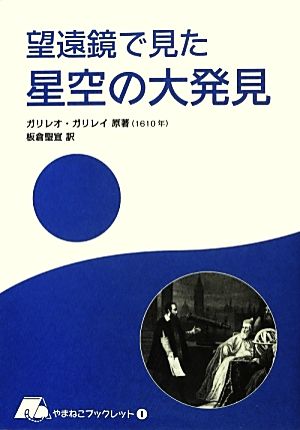 望遠鏡で見た星空の大発見 やまねこブックレット