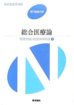 総合医療論 第3版 健康支援と社会保障制度 1 系統看護学講座 専門基礎分野