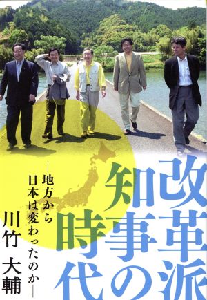 改革派知事の時代 地方から日本は変わったのか