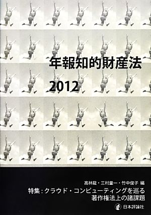 年報知的財産法(2012)