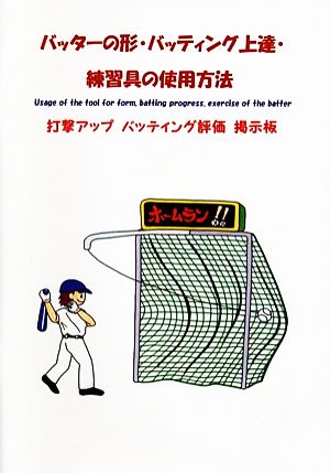 バッターの形・バッティング上達・練習具の使用方法