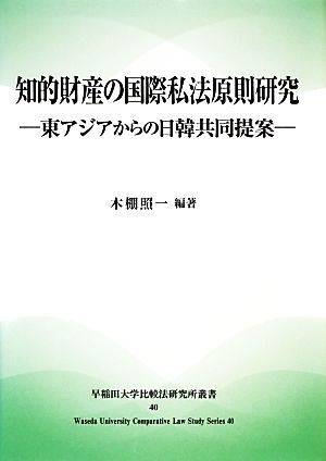 知的財産の国際私法原則研究 東アジアからの日韓共同提案 早稲田大学比較法研究所叢書