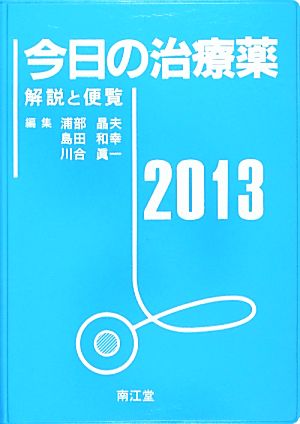 今日の治療薬(2013) 解説と便覧