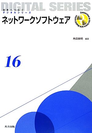 ネットワークソフトウェア 未来へつなぐデジタルシリーズ