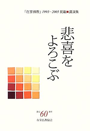 悲喜をよろこぶ 「在家佛教」1993～2005掲載講演集