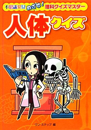 人体クイズ 不思議発見 めざせ！理科クイズマスター