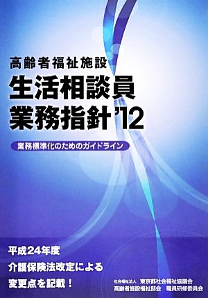 高齢者福祉施設生活相談員業務指針('12) 業務標準化のためのガイドライン