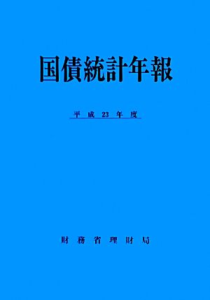 国債統計年報(平成23年度)