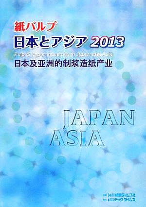 紙パルプ 日本とアジア(2013)