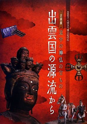 意宇の神仏の宝もの出雲国の源流から 島根県立八雲立つ風土記の丘企画展