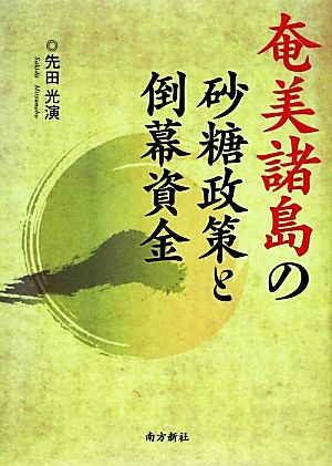 奄美諸島の砂糖政策と倒幕資金