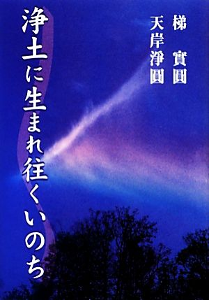 浄土に生まれ往くいのち(第12)報恩講法話集