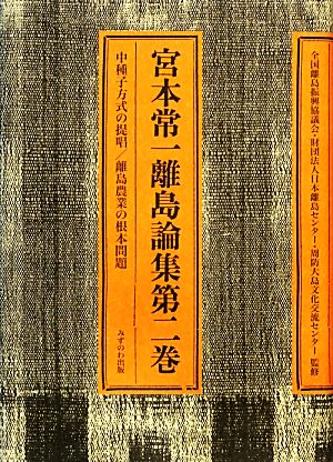 宮本常一離島論集(第2巻) 中種子方式の提唱/離島農業の根本問題