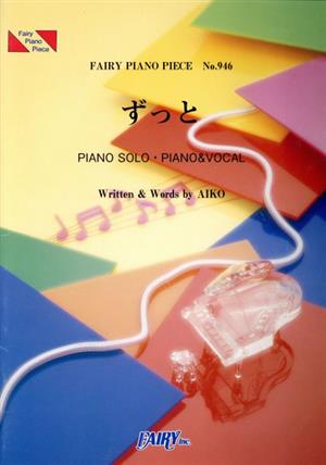 ずっと PIANO SOLO・PIANO&VOCALFAIRY PIANO PIECENo.946